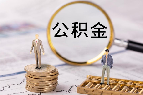 永州在职帮取住房公积金（如何在职取公积金）