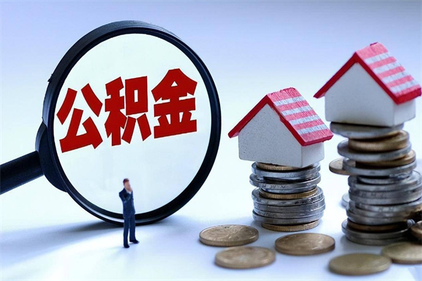 永州辞职了住房公积金怎么提出来（如果辞职了住房公积金怎么提取）