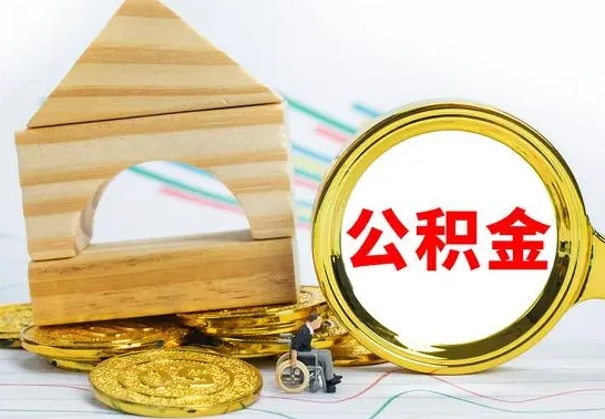 永州离职能提出公积金吗（离职能提取公积金吗?）