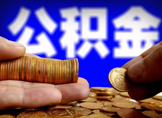 永州旷工离职可以取公积金吗（旷工自动离职公积金还能提吗?）